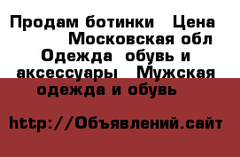 Продам ботинки › Цена ­ 3 800 - Московская обл. Одежда, обувь и аксессуары » Мужская одежда и обувь   